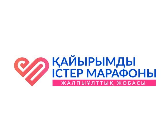 Қайырымды істер марафоны