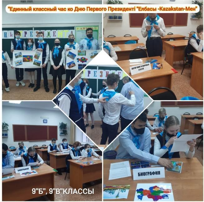 Информация о проведении Единого  классного часа ко Дню Первого Президента Республики Казахстан.