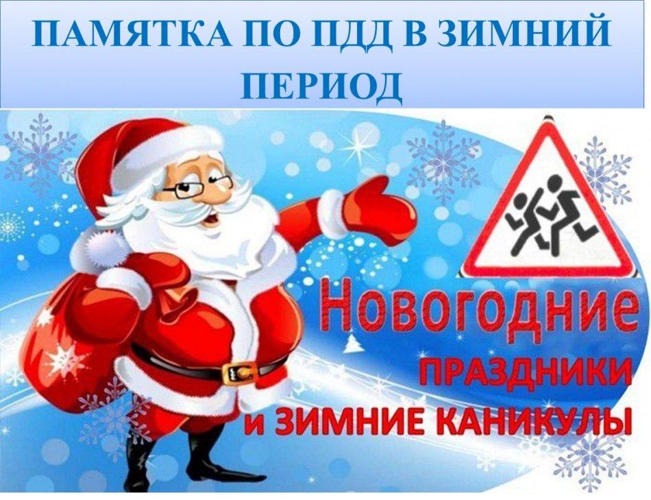 Қыс мезгілінде ЖЖЕ бойынша ата-аналарға жаднама. Памятка по ПДД в зимний период