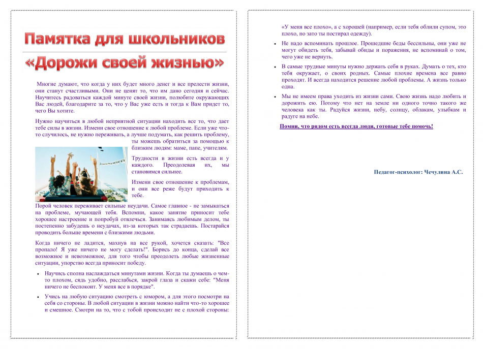 Оқушыларға арналған "Өз өміріңді бағала"жадынамасы. Памятка для школьников «Дорожи своей жизнью»