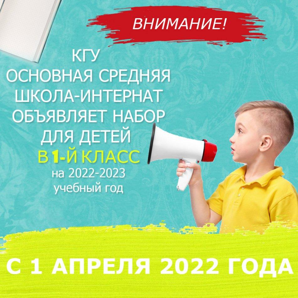 1- сыныпқа құжаттар қабылдау.  Прием документов в 1-й класс