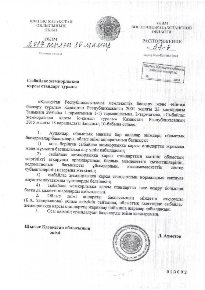 -	Сыбайлас жемқорлыққа қарсы стандарт. Антикоррупционный стандарт