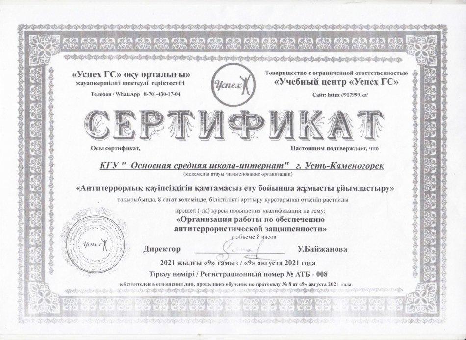 Терроризмге қарсы қорғалу бойынша курстан өту сертификаты. Сертификат прохождения курса по Антитер. защищенности
