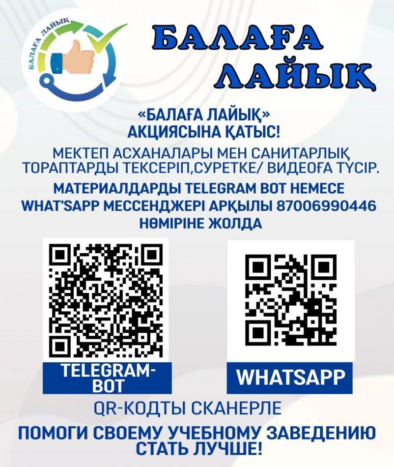 "Балаға лайық" акциясына қатыс.  Участвуй в акции "Балаға лайық"