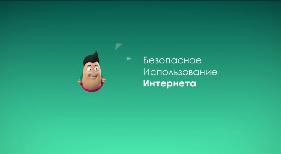 Интернетті қауіпсіз прайдалану.