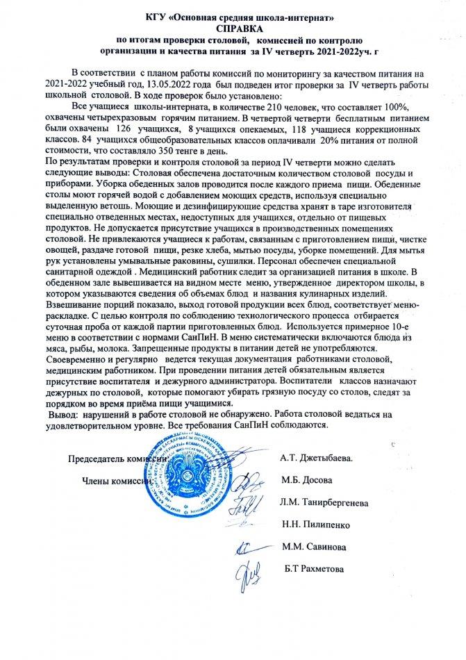2022 оқу жылының 4 тоқсанына асхананы тексеру қорытындысы бойынша анықтама.  Справка по итогом проверки столовой за 4 четверть 2022 учебного года