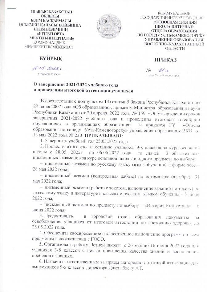 2021-2022 оқу жылының аяқталуы туралы. О  завершении  2021-2022 учебного  года