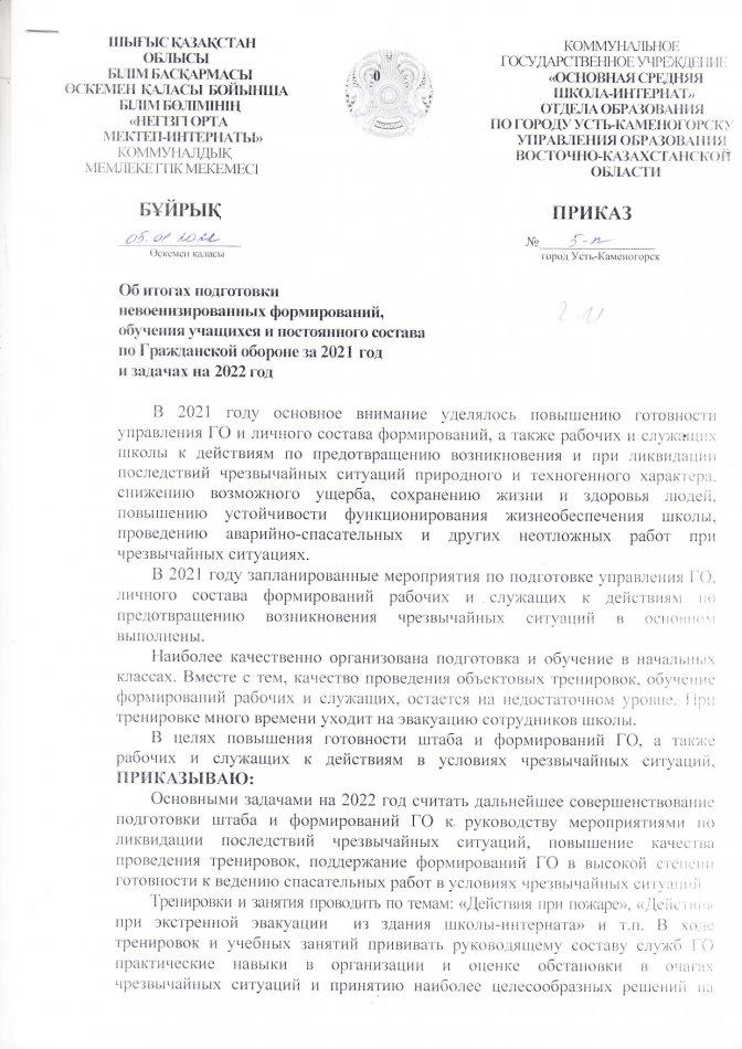 2022 жылғы Азаматтық қорғаныс.  Гражданская оборона 2022 года