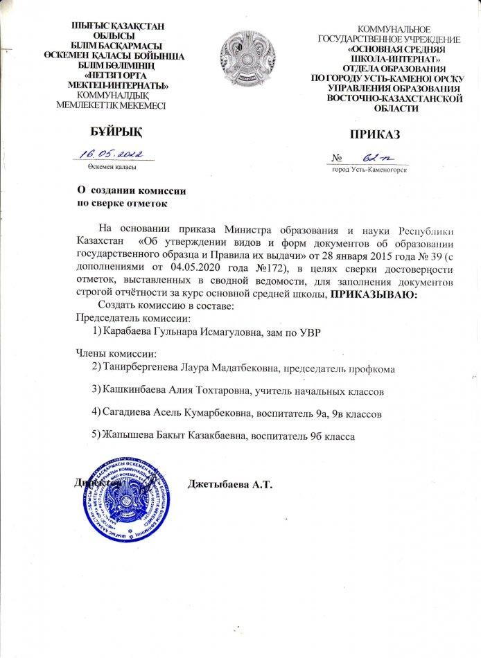 О создании комиссии по сверке отметок