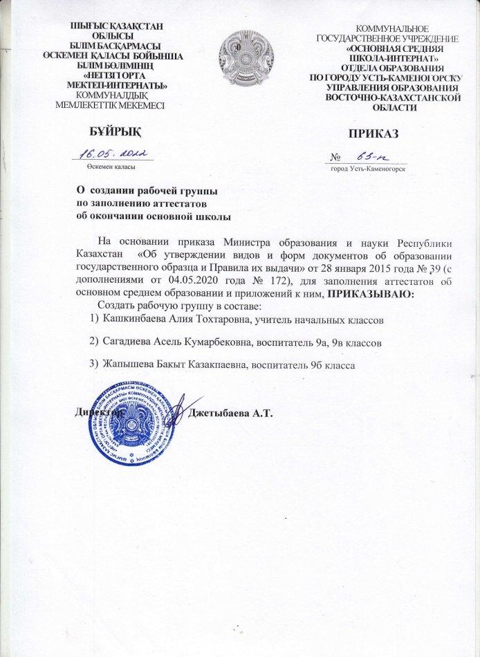 О создании рабочей группы для заполнения аттестатов