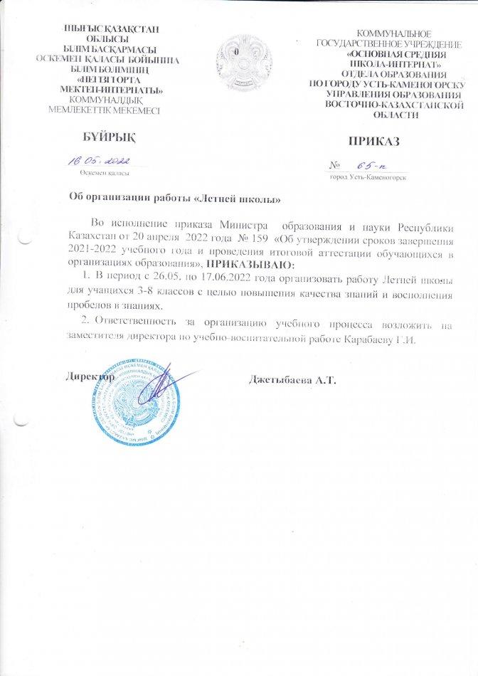 Жазғы мектеп 2021-2022 оқу жылы. Летняя школа  2021-2022 учебный год
