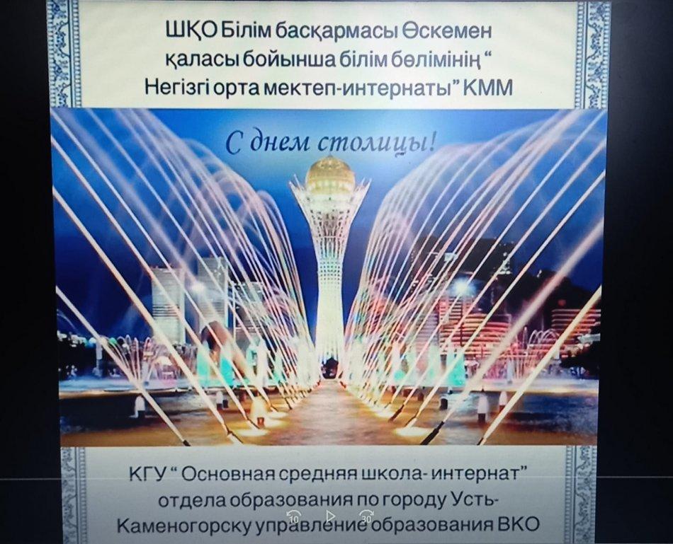 «Негізгі орта мектеп-интернаты» КММ 05.06.2022 жылғы Астана күніне арналған ақпараты.