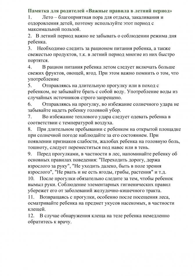 "Жаз уақытындағы маңызды ережелер" ата-аналарға жадынама