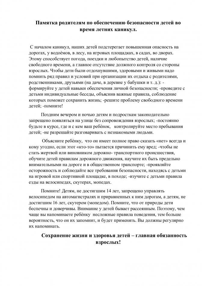 Жазғы демалыс кезіндегі балалардың қауіпсіздігі бойынша жадынама