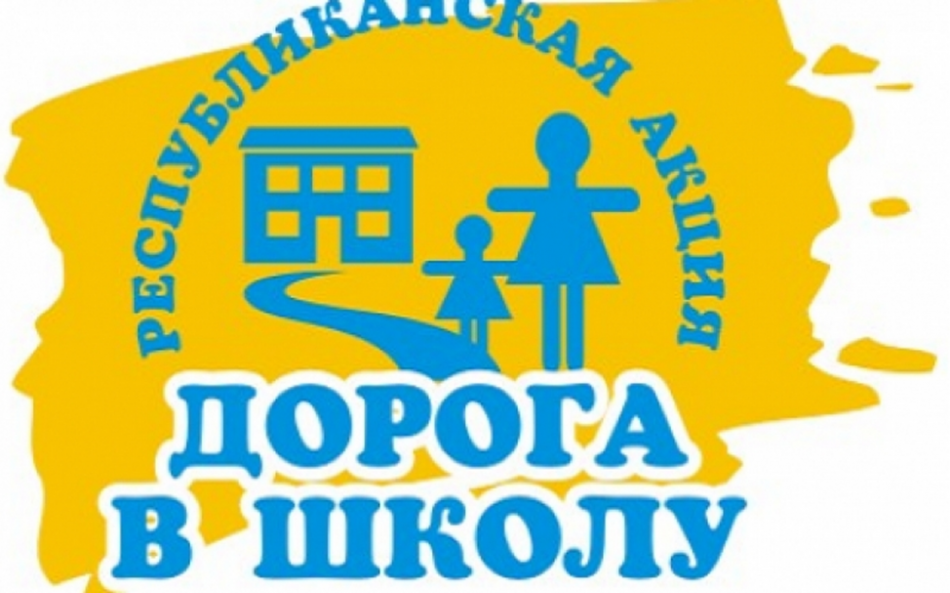 «Мектепке жол» республикалық акция.