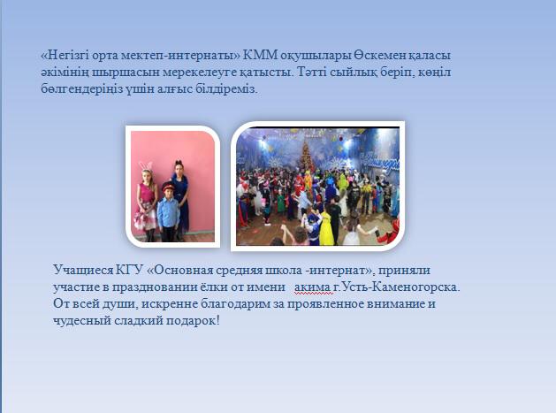 "Негізгі орта мектеп-интернаты" КММ оқушылары Өскемен қаласы әкімдігінің шыршасын мерекелеуге қатыстын
