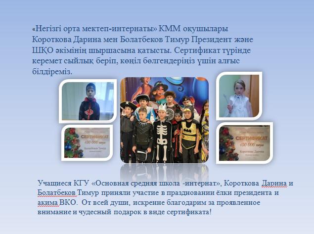 "Негізгі орта мектеп-интернаты" КММ оқушылары Президент және ШҚО әкімдігінің шыршасына қатысты.