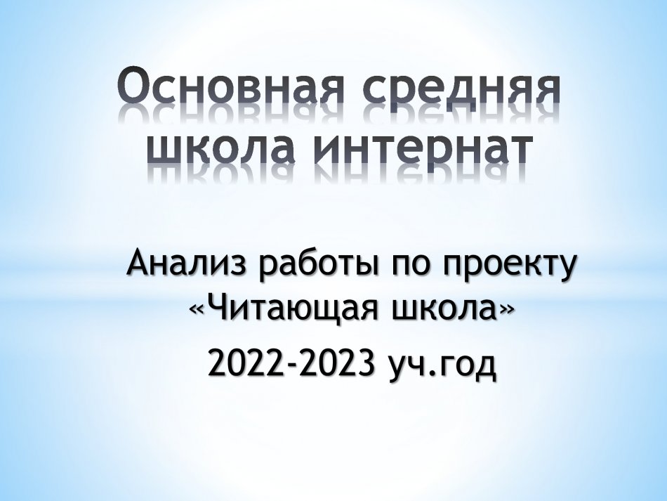 "Оқу мектебі" жобасы бойынша жұмысты талдау. Анализ работы по проекту «Читающая школа»
