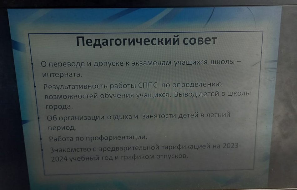 Педагогикалық кеңес. Педагогический совет.