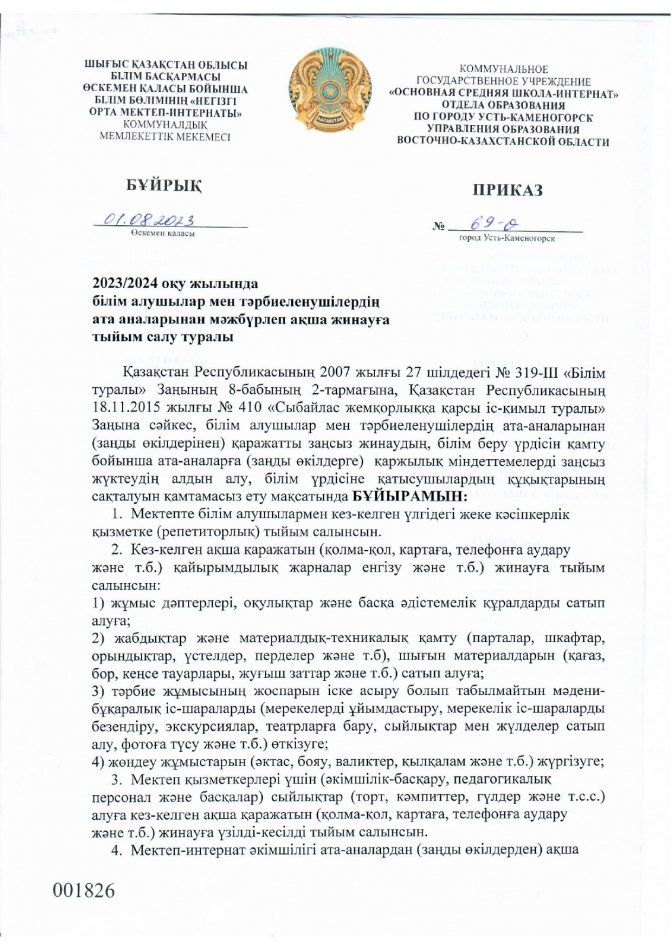 2023-2024 оқу жылында білім алушылар мен тәрбиеленушілердің ата-аналарынан мәжбүрлеп ақша жинауға тыйым салу туралы. О запрете принудительного сбора денежных средств.