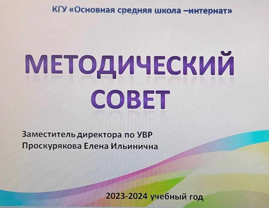 Әдістемелік кеңес