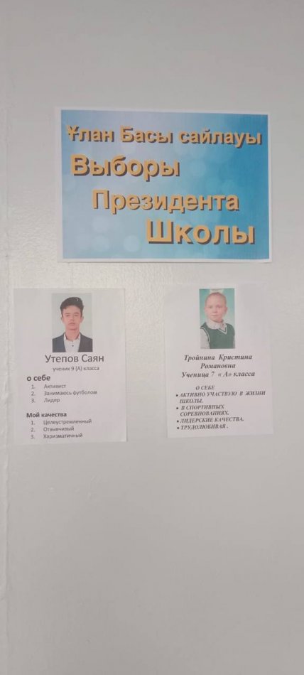 Мектеп Президентін сайлауы